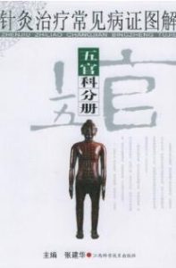针灸治疗常见病证图解 五官科分册PDF电子书下载中医教学-中医资料-中医医案-中医针灸-古籍珍本-中医基础-中医经典-中医-名家学术-中医男科-疾病专治-经方论治-名族医药-中医方剂-中药本草-中医拔罐-中医刮痧-推拿按摩-中医内科-中西结合-中医妇科-中医皮肤-中医医话-中医外科-中医儿科-中医儿科-海外中医-特色疗法-中医骨伤-中医四诊-中医养生阁