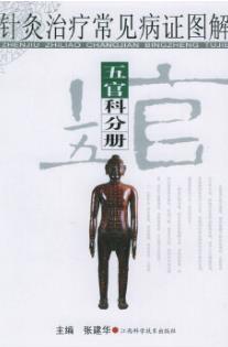 针灸治疗常见病证图解 五官科分册PDF电子书下载 - 中医养生阁中医教学-中医资料-中医医案-中医针灸-古籍珍本-中医基础-中医经典-中医-名家学术-中医男科-疾病专治-经方论治-名族医药-中医方剂-中药本草-中医拔罐-中医刮痧-推拿按摩-中医内科-中西结合-中医妇科-中医皮肤-中医医话-中医外科-中医儿科-中医儿科-海外中医-特色疗法-中医骨伤-中医四诊-中医养生阁