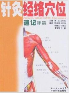 针灸经络穴位速记手册PDF电子书下载中医教学-中医资料-中医医案-中医针灸-古籍珍本-中医基础-中医经典-中医-名家学术-中医男科-疾病专治-经方论治-名族医药-中医方剂-中药本草-中医拔罐-中医刮痧-推拿按摩-中医内科-中西结合-中医妇科-中医皮肤-中医医话-中医外科-中医儿科-中医儿科-海外中医-特色疗法-中医骨伤-中医四诊-中医养生阁