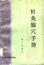针灸腧穴手册PDF电子书下载中医教学-中医资料-中医医案-中医针灸-古籍珍本-中医基础-中医经典-中医-名家学术-中医男科-疾病专治-经方论治-名族医药-中医方剂-中药本草-中医拔罐-中医刮痧-推拿按摩-中医内科-中西结合-中医妇科-中医皮肤-中医医话-中医外科-中医儿科-中医儿科-海外中医-特色疗法-中医骨伤-中医四诊-中医养生阁