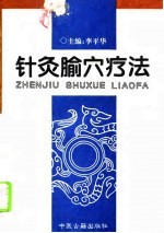 针灸腧穴疗法PDF电子书下载中医教学-中医资料-中医医案-中医针灸-古籍珍本-中医基础-中医经典-中医-名家学术-中医男科-疾病专治-经方论治-名族医药-中医方剂-中药本草-中医拔罐-中医刮痧-推拿按摩-中医内科-中西结合-中医妇科-中医皮肤-中医医话-中医外科-中医儿科-中医儿科-海外中医-特色疗法-中医骨伤-中医四诊-中医养生阁