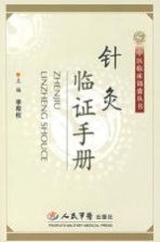 针灸临证手册PDF电子书下载中医教学-中医资料-中医医案-中医针灸-古籍珍本-中医基础-中医经典-中医-名家学术-中医男科-疾病专治-经方论治-名族医药-中医方剂-中药本草-中医拔罐-中医刮痧-推拿按摩-中医内科-中西结合-中医妇科-中医皮肤-中医医话-中医外科-中医儿科-中医儿科-海外中医-特色疗法-中医骨伤-中医四诊-中医养生阁