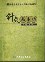 针灸基本功PDF电子书下载中医教学-中医资料-中医医案-中医针灸-古籍珍本-中医基础-中医经典-中医-名家学术-中医男科-疾病专治-经方论治-名族医药-中医方剂-中药本草-中医拔罐-中医刮痧-推拿按摩-中医内科-中西结合-中医妇科-中医皮肤-中医医话-中医外科-中医儿科-中医儿科-海外中医-特色疗法-中医骨伤-中医四诊-中医养生阁