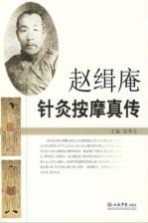 赵缉庵针灸按摩真传PDF电子书下载中医教学-中医资料-中医医案-中医针灸-古籍珍本-中医基础-中医经典-中医-名家学术-中医男科-疾病专治-经方论治-名族医药-中医方剂-中药本草-中医拔罐-中医刮痧-推拿按摩-中医内科-中西结合-中医妇科-中医皮肤-中医医话-中医外科-中医儿科-中医儿科-海外中医-特色疗法-中医骨伤-中医四诊-中医养生阁