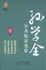 孙学全针灸临证集PDF电子书下载中医教学-中医资料-中医医案-中医针灸-古籍珍本-中医基础-中医经典-中医-名家学术-中医男科-疾病专治-经方论治-名族医药-中医方剂-中药本草-中医拔罐-中医刮痧-推拿按摩-中医内科-中西结合-中医妇科-中医皮肤-中医医话-中医外科-中医儿科-中医儿科-海外中医-特色疗法-中医骨伤-中医四诊-中医养生阁