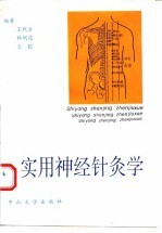 实用神经针灸学PDF电子书下载中医教学-中医资料-中医医案-中医针灸-古籍珍本-中医基础-中医经典-中医-名家学术-中医男科-疾病专治-经方论治-名族医药-中医方剂-中药本草-中医拔罐-中医刮痧-推拿按摩-中医内科-中西结合-中医妇科-中医皮肤-中医医话-中医外科-中医儿科-中医儿科-海外中医-特色疗法-中医骨伤-中医四诊-中医养生阁