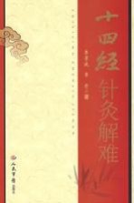 十四经针灸解难PDF电子书下载中医教学-中医资料-中医医案-中医针灸-古籍珍本-中医基础-中医经典-中医-名家学术-中医男科-疾病专治-经方论治-名族医药-中医方剂-中药本草-中医拔罐-中医刮痧-推拿按摩-中医内科-中西结合-中医妇科-中医皮肤-中医医话-中医外科-中医儿科-中医儿科-海外中医-特色疗法-中医骨伤-中医四诊-中医养生阁