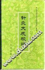 针灸大成校释PDF电子书下载中医教学-中医资料-中医医案-中医针灸-古籍珍本-中医基础-中医经典-中医-名家学术-中医男科-疾病专治-经方论治-名族医药-中医方剂-中药本草-中医拔罐-中医刮痧-推拿按摩-中医内科-中西结合-中医妇科-中医皮肤-中医医话-中医外科-中医儿科-中医儿科-海外中医-特色疗法-中医骨伤-中医四诊-中医养生阁