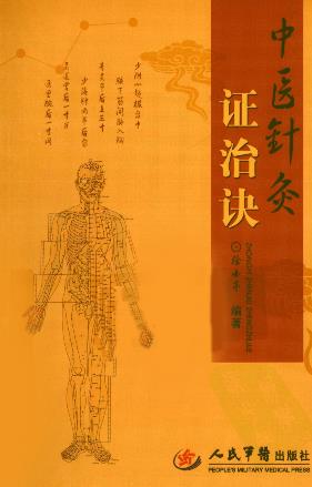 中医针灸证治诀PDF电子书下载 - 中医养生阁中医教学-中医资料-中医医案-中医针灸-古籍珍本-中医基础-中医经典-中医-名家学术-中医男科-疾病专治-经方论治-名族医药-中医方剂-中药本草-中医拔罐-中医刮痧-推拿按摩-中医内科-中西结合-中医妇科-中医皮肤-中医医话-中医外科-中医儿科-中医儿科-海外中医-特色疗法-中医骨伤-中医四诊-中医养生阁
