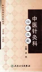 中医针灸科临床技能PDF电子书下载中医教学-中医资料-中医医案-中医针灸-古籍珍本-中医基础-中医经典-中医-名家学术-中医男科-疾病专治-经方论治-名族医药-中医方剂-中药本草-中医拔罐-中医刮痧-推拿按摩-中医内科-中西结合-中医妇科-中医皮肤-中医医话-中医外科-中医儿科-中医儿科-海外中医-特色疗法-中医骨伤-中医四诊-中医养生阁