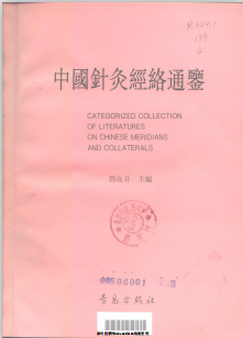 中国针灸经络能鉴PDF电子书下载 - 中医养生阁中医教学-中医资料-中医医案-中医针灸-古籍珍本-中医基础-中医经典-中医-名家学术-中医男科-疾病专治-经方论治-名族医药-中医方剂-中药本草-中医拔罐-中医刮痧-推拿按摩-中医内科-中西结合-中医妇科-中医皮肤-中医医话-中医外科-中医儿科-中医儿科-海外中医-特色疗法-中医骨伤-中医四诊-中医养生阁