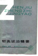 针灸证治精要PDF电子书下载中医教学-中医资料-中医医案-中医针灸-古籍珍本-中医基础-中医经典-中医-名家学术-中医男科-疾病专治-经方论治-名族医药-中医方剂-中药本草-中医拔罐-中医刮痧-推拿按摩-中医内科-中西结合-中医妇科-中医皮肤-中医医话-中医外科-中医儿科-中医儿科-海外中医-特色疗法-中医骨伤-中医四诊-中医养生阁