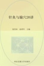 针灸与腧穴20讲PDF电子书下载中医教学-中医资料-中医医案-中医针灸-古籍珍本-中医基础-中医经典-中医-名家学术-中医男科-疾病专治-经方论治-名族医药-中医方剂-中药本草-中医拔罐-中医刮痧-推拿按摩-中医内科-中西结合-中医妇科-中医皮肤-中医医话-中医外科-中医儿科-中医儿科-海外中医-特色疗法-中医骨伤-中医四诊-中医养生阁