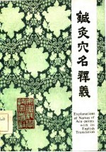 针灸穴名释义PDF电子书下载中医教学-中医资料-中医医案-中医针灸-古籍珍本-中医基础-中医经典-中医-名家学术-中医男科-疾病专治-经方论治-名族医药-中医方剂-中药本草-中医拔罐-中医刮痧-推拿按摩-中医内科-中西结合-中医妇科-中医皮肤-中医医话-中医外科-中医儿科-中医儿科-海外中医-特色疗法-中医骨伤-中医四诊-中医养生阁