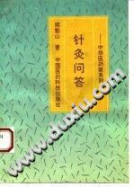 针灸问答(中华医药家系列)PDF电子书下载中医教学-中医资料-中医医案-中医针灸-古籍珍本-中医基础-中医经典-中医-名家学术-中医男科-疾病专治-经方论治-名族医药-中医方剂-中药本草-中医拔罐-中医刮痧-推拿按摩-中医内科-中西结合-中医妇科-中医皮肤-中医医话-中医外科-中医儿科-中医儿科-海外中医-特色疗法-中医骨伤-中医四诊-中医养生阁