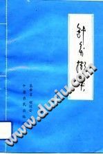 针灸撷英PDF电子书下载中医教学-中医资料-中医医案-中医针灸-古籍珍本-中医基础-中医经典-中医-名家学术-中医男科-疾病专治-经方论治-名族医药-中医方剂-中药本草-中医拔罐-中医刮痧-推拿按摩-中医内科-中西结合-中医妇科-中医皮肤-中医医话-中医外科-中医儿科-中医儿科-海外中医-特色疗法-中医骨伤-中医四诊-中医养生阁