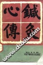 针灸心传PDF电子书下载中医教学-中医资料-中医医案-中医针灸-古籍珍本-中医基础-中医经典-中医-名家学术-中医男科-疾病专治-经方论治-名族医药-中医方剂-中药本草-中医拔罐-中医刮痧-推拿按摩-中医内科-中西结合-中医妇科-中医皮肤-中医医话-中医外科-中医儿科-中医儿科-海外中医-特色疗法-中医骨伤-中医四诊-中医养生阁