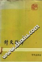 针灸新释PDF电子书下载中医教学-中医资料-中医医案-中医针灸-古籍珍本-中医基础-中医经典-中医-名家学术-中医男科-疾病专治-经方论治-名族医药-中医方剂-中药本草-中医拔罐-中医刮痧-推拿按摩-中医内科-中西结合-中医妇科-中医皮肤-中医医话-中医外科-中医儿科-中医儿科-海外中医-特色疗法-中医骨伤-中医四诊-中医养生阁