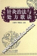 针灸治法与处方歌诀PDF电子书下载中医教学-中医资料-中医医案-中医针灸-古籍珍本-中医基础-中医经典-中医-名家学术-中医男科-疾病专治-经方论治-名族医药-中医方剂-中药本草-中医拔罐-中医刮痧-推拿按摩-中医内科-中西结合-中医妇科-中医皮肤-中医医话-中医外科-中医儿科-中医儿科-海外中医-特色疗法-中医骨伤-中医四诊-中医养生阁