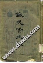 针灸资生经PDF电子书下载中医教学-中医资料-中医医案-中医针灸-古籍珍本-中医基础-中医经典-中医-名家学术-中医男科-疾病专治-经方论治-名族医药-中医方剂-中药本草-中医拔罐-中医刮痧-推拿按摩-中医内科-中西结合-中医妇科-中医皮肤-中医医话-中医外科-中医儿科-中医儿科-海外中医-特色疗法-中医骨伤-中医四诊-中医养生阁