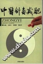 中医针灸减肥PDF电子书下载中医教学-中医资料-中医医案-中医针灸-古籍珍本-中医基础-中医经典-中医-名家学术-中医男科-疾病专治-经方论治-名族医药-中医方剂-中药本草-中医拔罐-中医刮痧-推拿按摩-中医内科-中西结合-中医妇科-中医皮肤-中医医话-中医外科-中医儿科-中医儿科-海外中医-特色疗法-中医骨伤-中医四诊-中医养生阁