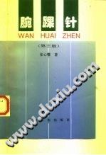 腕踝针(第三版)PDF电子书下载中医教学-中医资料-中医医案-中医针灸-古籍珍本-中医基础-中医经典-中医-名家学术-中医男科-疾病专治-经方论治-名族医药-中医方剂-中药本草-中医拔罐-中医刮痧-推拿按摩-中医内科-中西结合-中医妇科-中医皮肤-中医医话-中医外科-中医儿科-中医儿科-海外中医-特色疗法-中医骨伤-中医四诊-中医养生阁
