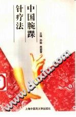 中国腕踝针疗法PDF电子书下载中医教学-中医资料-中医医案-中医针灸-古籍珍本-中医基础-中医经典-中医-名家学术-中医男科-疾病专治-经方论治-名族医药-中医方剂-中药本草-中医拔罐-中医刮痧-推拿按摩-中医内科-中西结合-中医妇科-中医皮肤-中医医话-中医外科-中医儿科-中医儿科-海外中医-特色疗法-中医骨伤-中医四诊-中医养生阁