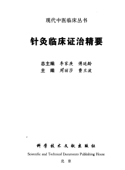 针灸临床证治精要PDF电子书下载 - 中医养生阁中医教学-中医资料-中医医案-中医针灸-古籍珍本-中医基础-中医经典-中医-名家学术-中医男科-疾病专治-经方论治-名族医药-中医方剂-中药本草-中医拔罐-中医刮痧-推拿按摩-中医内科-中西结合-中医妇科-中医皮肤-中医医话-中医外科-中医儿科-中医儿科-海外中医-特色疗法-中医骨伤-中医四诊-中医养生阁