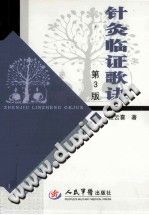 针灸临证歌诀PDF电子书下载中医教学-中医资料-中医医案-中医针灸-古籍珍本-中医基础-中医经典-中医-名家学术-中医男科-疾病专治-经方论治-名族医药-中医方剂-中药本草-中医拔罐-中医刮痧-推拿按摩-中医内科-中西结合-中医妇科-中医皮肤-中医医话-中医外科-中医儿科-中医儿科-海外中医-特色疗法-中医骨伤-中医四诊-中医养生阁