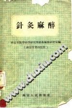 针灸麻醉PDF电子书下载中医教学-中医资料-中医医案-中医针灸-古籍珍本-中医基础-中医经典-中医-名家学术-中医男科-疾病专治-经方论治-名族医药-中医方剂-中药本草-中医拔罐-中医刮痧-推拿按摩-中医内科-中西结合-中医妇科-中医皮肤-中医医话-中医外科-中医儿科-中医儿科-海外中医-特色疗法-中医骨伤-中医四诊-中医养生阁