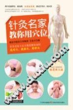 针灸名家教你用穴位PDF电子书下载中医教学-中医资料-中医医案-中医针灸-古籍珍本-中医基础-中医经典-中医-名家学术-中医男科-疾病专治-经方论治-名族医药-中医方剂-中药本草-中医拔罐-中医刮痧-推拿按摩-中医内科-中西结合-中医妇科-中医皮肤-中医医话-中医外科-中医儿科-中医儿科-海外中医-特色疗法-中医骨伤-中医四诊-中医养生阁