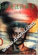 针灸奇法治病术PDF电子书下载中医教学-中医资料-中医医案-中医针灸-古籍珍本-中医基础-中医经典-中医-名家学术-中医男科-疾病专治-经方论治-名族医药-中医方剂-中药本草-中医拔罐-中医刮痧-推拿按摩-中医内科-中西结合-中医妇科-中医皮肤-中医医话-中医外科-中医儿科-中医儿科-海外中医-特色疗法-中医骨伤-中医四诊-中医养生阁