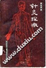 针灸探微PDF电子书下载中医教学-中医资料-中医医案-中医针灸-古籍珍本-中医基础-中医经典-中医-名家学术-中医男科-疾病专治-经方论治-名族医药-中医方剂-中药本草-中医拔罐-中医刮痧-推拿按摩-中医内科-中西结合-中医妇科-中医皮肤-中医医话-中医外科-中医儿科-中医儿科-海外中医-特色疗法-中医骨伤-中医四诊-中医养生阁