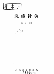 急症针灸PDF电子书下载中医教学-中医资料-中医医案-中医针灸-古籍珍本-中医基础-中医经典-中医-名家学术-中医男科-疾病专治-经方论治-名族医药-中医方剂-中药本草-中医拔罐-中医刮痧-推拿按摩-中医内科-中西结合-中医妇科-中医皮肤-中医医话-中医外科-中医儿科-中医儿科-海外中医-特色疗法-中医骨伤-中医四诊-中医养生阁
