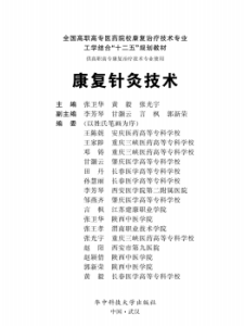 康复针灸技术PDF电子书下载中医教学-中医资料-中医医案-中医针灸-古籍珍本-中医基础-中医经典-中医-名家学术-中医男科-疾病专治-经方论治-名族医药-中医方剂-中药本草-中医拔罐-中医刮痧-推拿按摩-中医内科-中西结合-中医妇科-中医皮肤-中医医话-中医外科-中医儿科-中医儿科-海外中医-特色疗法-中医骨伤-中医四诊-中医养生阁