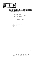 陆瘦燕针灸论著医案选PDF电子书下载中医教学-中医资料-中医医案-中医针灸-古籍珍本-中医基础-中医经典-中医-名家学术-中医男科-疾病专治-经方论治-名族医药-中医方剂-中药本草-中医拔罐-中医刮痧-推拿按摩-中医内科-中西结合-中医妇科-中医皮肤-中医医话-中医外科-中医儿科-中医儿科-海外中医-特色疗法-中医骨伤-中医四诊-中医养生阁