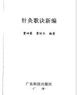 针灸歌决新编PDF电子书下载中医教学-中医资料-中医医案-中医针灸-古籍珍本-中医基础-中医经典-中医-名家学术-中医男科-疾病专治-经方论治-名族医药-中医方剂-中药本草-中医拔罐-中医刮痧-推拿按摩-中医内科-中西结合-中医妇科-中医皮肤-中医医话-中医外科-中医儿科-中医儿科-海外中医-特色疗法-中医骨伤-中医四诊-中医养生阁