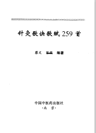 针灸歌诀歌赋259首PDF电子书下载中医教学-中医资料-中医医案-中医针灸-古籍珍本-中医基础-中医经典-中医-名家学术-中医男科-疾病专治-经方论治-名族医药-中医方剂-中药本草-中医拔罐-中医刮痧-推拿按摩-中医内科-中西结合-中医妇科-中医皮肤-中医医话-中医外科-中医儿科-中医儿科-海外中医-特色疗法-中医骨伤-中医四诊-中医养生阁