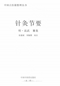 针灸节要PDF电子书下载中医教学-中医资料-中医医案-中医针灸-古籍珍本-中医基础-中医经典-中医-名家学术-中医男科-疾病专治-经方论治-名族医药-中医方剂-中药本草-中医拔罐-中医刮痧-推拿按摩-中医内科-中西结合-中医妇科-中医皮肤-中医医话-中医外科-中医儿科-中医儿科-海外中医-特色疗法-中医骨伤-中医四诊-中医养生阁