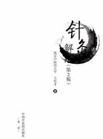 针灸解惑（第2版）PDF电子书下载中医教学-中医资料-中医医案-中医针灸-古籍珍本-中医基础-中医经典-中医-名家学术-中医男科-疾病专治-经方论治-名族医药-中医方剂-中药本草-中医拔罐-中医刮痧-推拿按摩-中医内科-中西结合-中医妇科-中医皮肤-中医医话-中医外科-中医儿科-中医儿科-海外中医-特色疗法-中医骨伤-中医四诊-中医养生阁