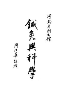 针灸与科学PDF电子书下载中医教学-中医资料-中医医案-中医针灸-古籍珍本-中医基础-中医经典-中医-名家学术-中医男科-疾病专治-经方论治-名族医药-中医方剂-中药本草-中医拔罐-中医刮痧-推拿按摩-中医内科-中西结合-中医妇科-中医皮肤-中医医话-中医外科-中医儿科-中医儿科-海外中医-特色疗法-中医骨伤-中医四诊-中医养生阁