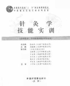 针灸学技能实训PDF电子书下载中医教学-中医资料-中医医案-中医针灸-古籍珍本-中医基础-中医经典-中医-名家学术-中医男科-疾病专治-经方论治-名族医药-中医方剂-中药本草-中医拔罐-中医刮痧-推拿按摩-中医内科-中西结合-中医妇科-中医皮肤-中医医话-中医外科-中医儿科-中医儿科-海外中医-特色疗法-中医骨伤-中医四诊-中医养生阁