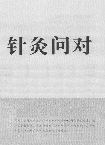 针灸问对PDF电子书下载 - 中医养生阁中医教学-中医资料-中医医案-中医针灸-古籍珍本-中医基础-中医经典-中医-名家学术-中医男科-疾病专治-经方论治-名族医药-中医方剂-中药本草-中医拔罐-中医刮痧-推拿按摩-中医内科-中西结合-中医妇科-中医皮肤-中医医话-中医外科-中医儿科-中医儿科-海外中医-特色疗法-中医骨伤-中医四诊-中医养生阁