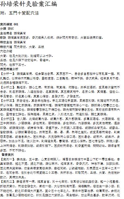 孙培荣针灸验案汇编PDF电子书下载 - 中医养生阁中医教学-中医资料-中医医案-中医针灸-古籍珍本-中医基础-中医经典-中医-名家学术-中医男科-疾病专治-经方论治-名族医药-中医方剂-中药本草-中医拔罐-中医刮痧-推拿按摩-中医内科-中西结合-中医妇科-中医皮肤-中医医话-中医外科-中医儿科-中医儿科-海外中医-特色疗法-中医骨伤-中医四诊-中医养生阁