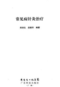 常见病针灸治疗PDF电子书下载中医教学-中医资料-中医医案-中医针灸-古籍珍本-中医基础-中医经典-中医-名家学术-中医男科-疾病专治-经方论治-名族医药-中医方剂-中药本草-中医拔罐-中医刮痧-推拿按摩-中医内科-中西结合-中医妇科-中医皮肤-中医医话-中医外科-中医儿科-中医儿科-海外中医-特色疗法-中医骨伤-中医四诊-中医养生阁