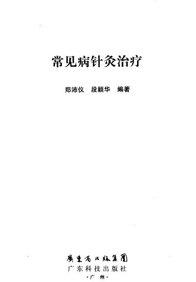 常见病针灸治疗PDF电子书下载 - 中医养生阁中医教学-中医资料-中医医案-中医针灸-古籍珍本-中医基础-中医经典-中医-名家学术-中医男科-疾病专治-经方论治-名族医药-中医方剂-中药本草-中医拔罐-中医刮痧-推拿按摩-中医内科-中西结合-中医妇科-中医皮肤-中医医话-中医外科-中医儿科-中医儿科-海外中医-特色疗法-中医骨伤-中医四诊-中医养生阁