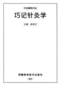 巧记针灸学PDF电子书下载中医教学-中医资料-中医医案-中医针灸-古籍珍本-中医基础-中医经典-中医-名家学术-中医男科-疾病专治-经方论治-名族医药-中医方剂-中药本草-中医拔罐-中医刮痧-推拿按摩-中医内科-中西结合-中医妇科-中医皮肤-中医医话-中医外科-中医儿科-中医儿科-海外中医-特色疗法-中医骨伤-中医四诊-中医养生阁