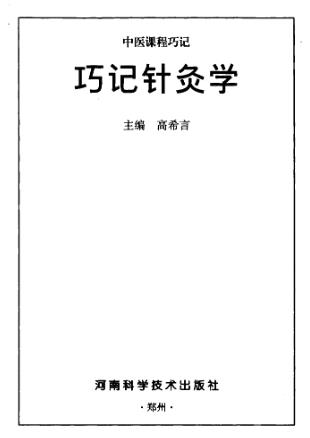 巧记针灸学PDF电子书下载 - 中医养生阁中医教学-中医资料-中医医案-中医针灸-古籍珍本-中医基础-中医经典-中医-名家学术-中医男科-疾病专治-经方论治-名族医药-中医方剂-中药本草-中医拔罐-中医刮痧-推拿按摩-中医内科-中西结合-中医妇科-中医皮肤-中医医话-中医外科-中医儿科-中医儿科-海外中医-特色疗法-中医骨伤-中医四诊-中医养生阁