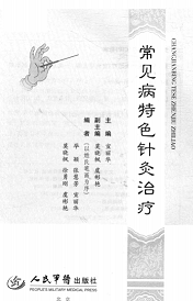 常见病特色针灸治疗PDF电子书下载中医教学-中医资料-中医医案-中医针灸-古籍珍本-中医基础-中医经典-中医-名家学术-中医男科-疾病专治-经方论治-名族医药-中医方剂-中药本草-中医拔罐-中医刮痧-推拿按摩-中医内科-中西结合-中医妇科-中医皮肤-中医医话-中医外科-中医儿科-中医儿科-海外中医-特色疗法-中医骨伤-中医四诊-中医养生阁