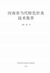 河南省当代特色针灸技术集萃PDF电子书下载中医教学-中医资料-中医医案-中医针灸-古籍珍本-中医基础-中医经典-中医-名家学术-中医男科-疾病专治-经方论治-名族医药-中医方剂-中药本草-中医拔罐-中医刮痧-推拿按摩-中医内科-中西结合-中医妇科-中医皮肤-中医医话-中医外科-中医儿科-中医儿科-海外中医-特色疗法-中医骨伤-中医四诊-中医养生阁
